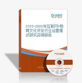2016-2021年互聯(lián)網+教育文化開發(fā)市場運營模式研究報告 聚焦教育咨詢服務
